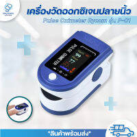 เครื่องวัดออกซิเจนปลายนิ้วมือ ยี่ห้อ Rycom รุ่น P-01