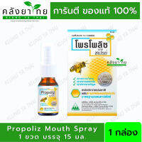 (1ขวด สเปรย์สูตรดั้งเดิม) โพรโพลิซ เมาท์ สเปรย์ Propoliz Mouth Spray 15 ml