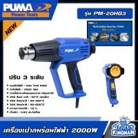 PUMA ?? เครื่องเป่าลมร้อนไฟฟ้า 2000W รุ่น PM-20HG3 ปรับ 3 ระดับ 220V ปืนเป่าลมร้อน เป่าลม เครื่องมือช่าง เครื่องมือ พูม่า