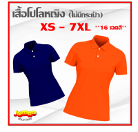 เสื้อโปโลหญิง เอวเว้า แขนปล่อย ไม่มีกระเป๋าเสื้อ ไซส์ XS - 7XL 16 เฉดสี