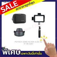 ชุดอุปกรณ์เสริมกล้อง PGYTECH OSMO ACTION VLOG SET (P-11B-026) แท้ศูนย์