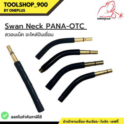 สวอนเน็ค อะไหล่ปืนเชื่อม Swan Neck PANA-OTC 350A แบรนด์ WELDPLUS