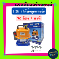 เครื่องแวคคั่ม 2 IN 1 ได้ทั้งดูดและอัด 70 ลิตร / นาที 500 PSI รุ่น JT520 200V แรงดีมาก ดูดอัด แวคคั่ม VACUUM PUMP เครื่องแวค NEK ทน รีวิวโดยช่างแอร์