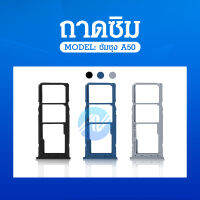 ถาดซิม [Sim-Door] Samsung A50 / A505