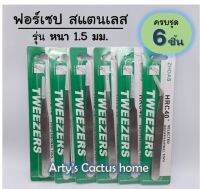 สุดคุ้ม!! ฟอร์เซปสแตนเลส รุ่นใหม่ หนา 1.5 มม.  จัดชุด 6 ชิ้น  สำหรับคีบต้นอ่อน ผสมเกสร ต่อขนตา ใช้งานเอนกประสงค์