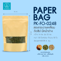 SME Packing | Kraft Bag ถุงคราฟท์ ถุงซิปล็อคตั้งได้ ถุงคราฟท์หน้าต่างใส มีซิปล็อค เคลือบด้านใน ถุงคราฟ ถุงขนม ซองขนม ซองเมล็ดพันธุ์ 50-100 กรัม