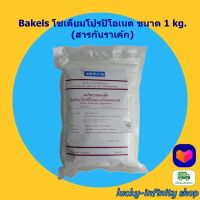 Bakels โซเดียมโปรปิโอเนต ขนาด 1 kg. (สารกันราเค้ก) ส่วนผสม เบเกอรี่ ขนม