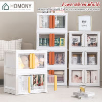 [?พร้อมส่ง+ โค้ดลด] HOMONY ลังพลาสติกพับเก็บได้ (OR1 J)กล่องเก็บของขนาดใหญ่ กล่องเก็บของ กล่องพลาสติก กล่องใส่ของ