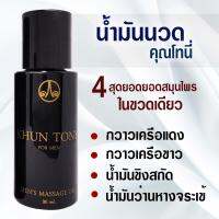 น้ำมันนวดคุณโทนี่ นวดท่านชาย KHUN TONY (แท้100%) พร้อมคอสวิดีโอสอนนวด การันตีผลลัพท์ 100%