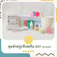 [Mini-SOAP DIY] ชุดทำสบู่ Handmade น้ำหอมกลิ่นพิเศษ