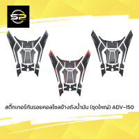 สติ๊กเกอร์กันรอยคอลโซลข้างถังน้ำมัน (ชุดใหญ่) ADV-150