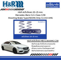 H&amp;R สปริงโหลด 20-25 mm. Mercedes-Benz CLS-Class C218 Shooting Brake Type218AMG Only CLS 63 AMG