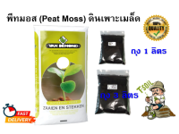 พีทมอส (Peat Moss) เพาะเมล็ดแบ่งขาย (นำเข้าเนเธอแลนด์) บรรจุ ถุงละ 1 ลิตร และ 3 ลิตร