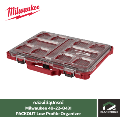 Milwaukee PACKOUT Low Profile Organizer กล่องใส่อุปกรณ์ PACKOUT No.48-22-8431