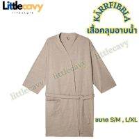 เสื้อคลุมอาบน้ำ KARRFIBBLA แชร์ฟิบบลา เสื้อคลุม สีเบจ ขนาด S/M,L/XL IKEA