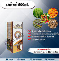 เคลียร์ 500ml. สารเสริมประสิทธิภาพ ช่วยให้สารกำจัดโรคพืชมีประสิทธิภาพมากขึ้น ป้องกันเชื้อรา แบคทีเรีย ไวรัส ขัดผิวผลผลิต