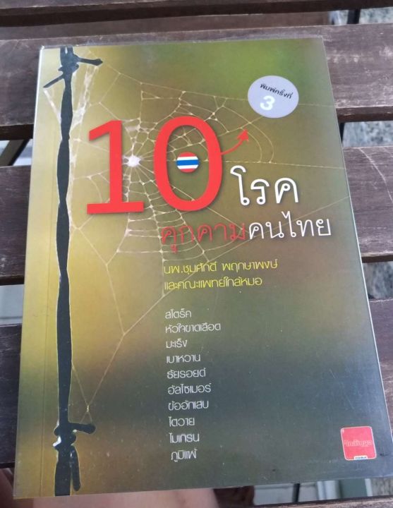 10-โรค-คุกคามคนไทย