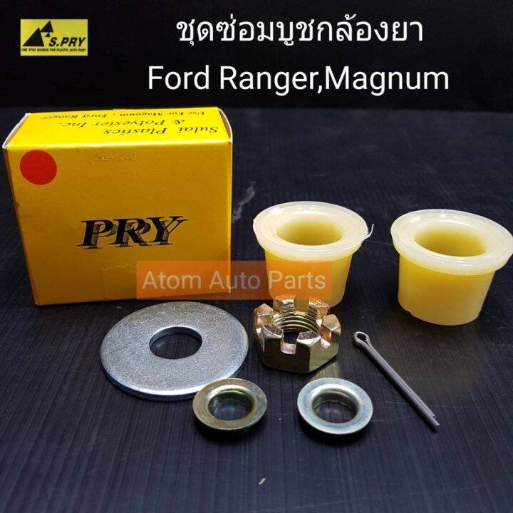 s-pry-บูชกล้องยา-ford-ranger-magnum-รหัส-c14-11-ชุดซ่อมบูชกล้องยา-พระนครอะไหล่-ส่งจริง-ส่งเร็ว-t