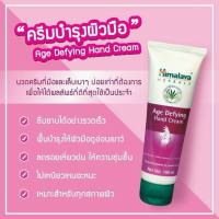 Himalaya age defying hand cream 100ml ครีมทามือเพื่อเพิ่มความชุ่มชื่น