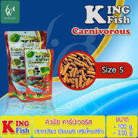 อาหารปลาคิงฟิช king fish Carnivorous (ขนาด330g) อาหารปลามังกร ปลากินเนื้อทุกสายพันธุ์  เร่งโตโปรตีนสูงช่วยในการย่อยอาหารให้ดียิ่งขึ้นชนิดแท่งลอย