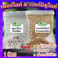 เวอร์มิคูไลท์​ (Vermiculite) /  เพอร์ไลท์​ (perlite) ขนาด 1 ลิตร ? วัสดุปลูก วัสดุผสมดินปลูก วัสดุปลูกผักไฮโดรโปนิกส์?