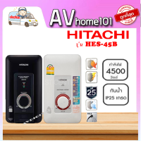 HITACHI เครื่องทำน้ำอุ่น 4500วัตต์ รุ่น HES-45B