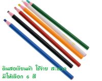 ดินสอเขียนผ้า ใช้ง่าย สะดวก มีให้เลือก 6 สี