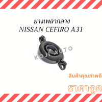 ยางเพลากลาง NISSAN CEFIRO นิสสัน เซฟิโร่ A31