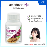 เรสซานอล กิฟฟารีน RES-ZANOL Giffarine น้ำมันรำข้าวผสมสกัดจากเปลือกและเมล็ดขององุ่นแดง | อาหารเสริม บำรุงผิวสวย