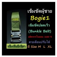 เข็มขัดผู้ชาย Bogie1 เข็มขัดปลดเร็ว (Bunkle Belt) ผลิตจากไนลอน 100 %   สายเลื่อนปรับได้ มี Size : M  L  XL เข็มขัดสีเขียว