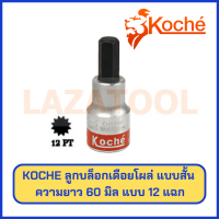 KOCHE ลูกบล็อกเดือยโผล่ แบบ 12 แฉก สั้น ขนาด 1/2 นิ้ว ยาว 60 มิล ขนาด 8-14 มิล (ราคาต่อ 1 ตัว)ลูกบล็อก บล็อค ของแท้ 100% จากเยอรมัน