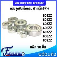 ลูกปืน 603ZZ 604ZZ 605ZZ 606ZZ 607ZZ 608ZZ 609ZZ ตลับลูกปืนเม็ดกลมเล็ก ( MINIATURE BALL BEARINGS ) ฝาเหล็ก 2 ข้าง จำนวน 10 ชิ้น/แพ็ค