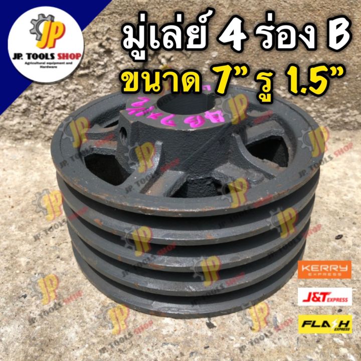 มู่เล่ย์-4-ร่อง-b-ขนาด-7-นิ้ว-รู-1-5-นิ้ว-มู่เล่ย์ฉุดสายพาน-อุปกรณ์เสริมปั๊มน้ำ