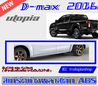 สเกิร์ตข้าง D-MAX 2016-2019 ลิ้นข้าง ทรง X-Series (รุ่นตัวเตี้ยเท่านั้น) รุ่นแค๊ปเท่านั้น พลาสติก ABS งานดิบ ไม่ทำสี