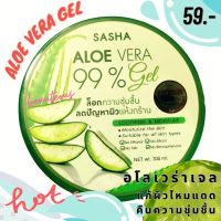 ซาซ่า อโล เวร่า เจล รักษาผิวไหม้แดด ผิวสูญเสียน้ำ รอยแผลเป็น ผิวแห้งกร้าน SASHA ALOE VERA GEL ปริมาณสุทธิ 300 มล.