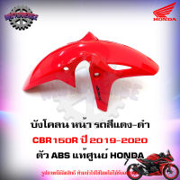 บังโคลน หน้า CBR150R สีแดง-ดำ ตัว ABS ปี 2019-2020 แท้ศูนย์ HONDA 61110-K45-TE0ZC จัดส่งฟรี Kerry มีเก็บเงินปลายทาง