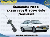 โช๊คหลังซ้าย FORD LASER (BG) ปี 1990 ขึ้นไป /MONROE ORIGINAL