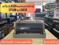 ปริ้นเตอร์หัวดอทแมททริกซ์  ยี่ห้อ EPSON รุ่น Lq630 มือสองพร้อมใช้งาน