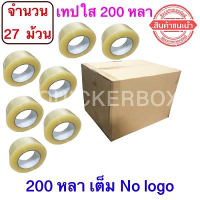 จำนวน 27 ม้วน ฟรีค่าจัดส่ง เทปใสปิดกล่อง ยาว 200 หลา/ม้วน เทปกาว OPP เทปใส No Logo