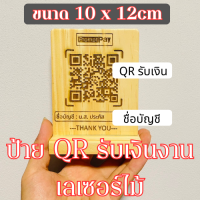 ป้ายไม้สแกน QR code ป้ายเลเซอร์ไม้ ป้ายสแกนคิวอาร์โค้ด งานเลเซอร์ไม้ ขนาด10x12cm【ส่งข้อมูลทางแชท】