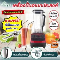 ส่งฟรี !!A HAUS เครื่องปั่น เครื่องปั่นอเนกประสงค์ เครืองปั่นผลไม้ โถปั่นความจุ 2 ลิตร เครื่องปั่นน้ำผลไม้ เครื่องปั่นสมูทตี้