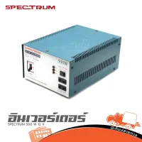 อินเวอร์เตอร์ SPECTRUM 500 W 12 V ของแท้ ส่งไว (ใบกำกับภาษีทักเเชทได้เลยค่ะ) ฮิปโป ออดิโอ Hippo Audio