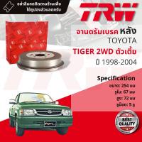 ? [TRW เหล็กเกรด Euro] จาน ดรัมเบรค 1 ใบ จานดรัมเบรคหลัง ดรัมเบรคหลัง เหล็กเกรด GG20 DB 7013  Toyota Tiger ,Tiger D4D 2WD ตัวเตี้ย ปี 1998-2004  ปี 98,99,00,01,02,03,04,41,42,43,44,45,46,47