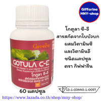 ส่งฟรี..โกตูลา ซีอี ใบบัวบก กิฟฟารีน Giffarine Gotula-C-E