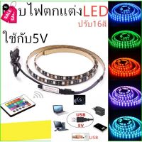 แถบไฟตกแต่ง LED RGB ชนิด USB DC5โวลต์ การตกแต่งพื้นหลังทีวีไฟแถบยืดหยุ่นพร้อมรีโมทคอนโทรลปรับ16สี #รีโมท  #รีโมททีวี   #รีโมทแอร์ #รีโมด