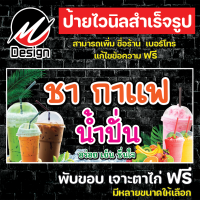 ป้ายไวนิล ชา กาแฟ น้ำปั่น พิ่มเติม/แก้ไขข้อความฟรี