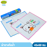 Natur เนเจอร์ ผ้ายางรองฉี่สูญญากาศเนเจอร์ 45 x 60 ซม. 80352