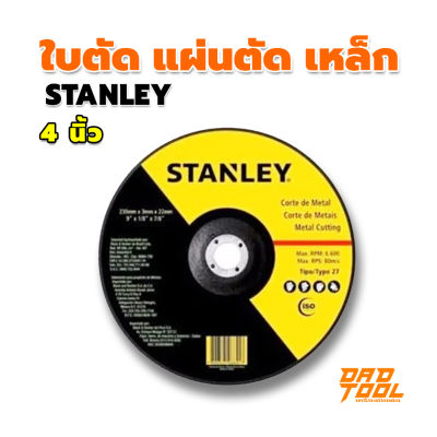Stanley ใบตัด แผ่นตัด เหล็ก / สแตนเลส ใบตัดเหล็ก 4 นิ้ว STANLEY รุ่น STA8060 หนา 2 มม. เครื่องมือพ่อ