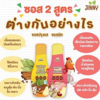 Jinny (ส่งฟรี❤️) ซอสเด็ก ซอสปรุงรสสำหรับเด็ก 1 ขวบขึ้นไป (โฉมใหม่)