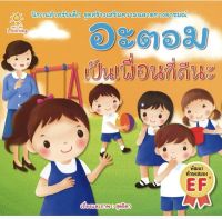 หนังสือ อะตอม เป็นเพื่อนที่ดีนะ